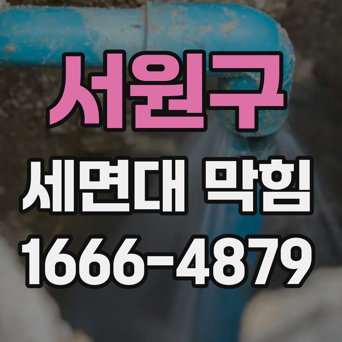 서원구 세면대 막힘