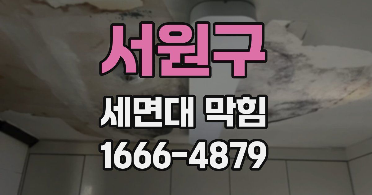 서원구 세면대 막힘