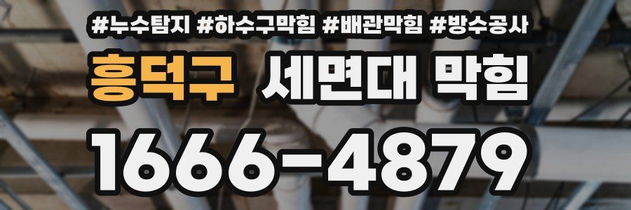 흥덕구 세면대 막힘