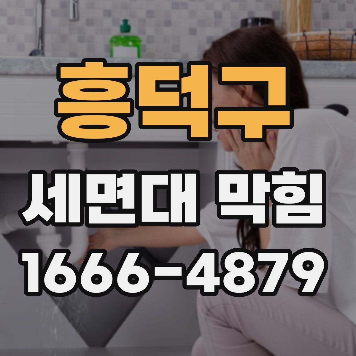 흥덕구 세면대 막힘