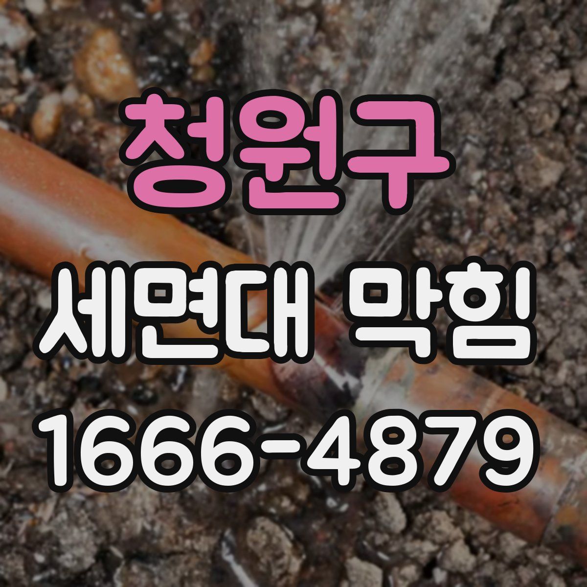 청원구 세면대 막힘