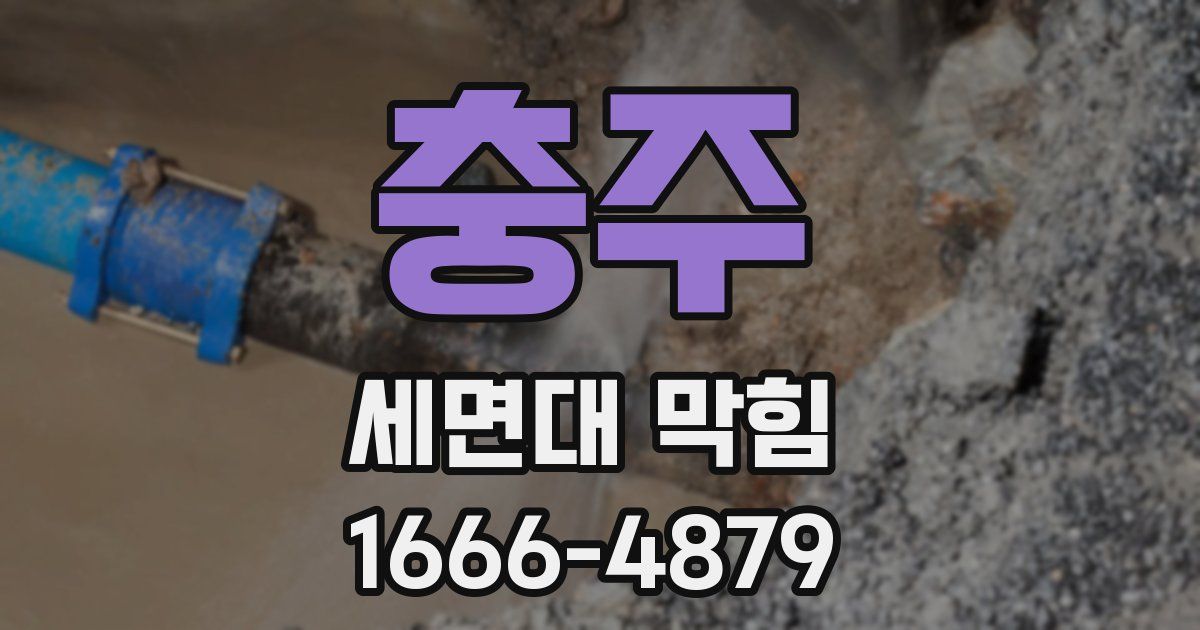 충주 세면대 막힘