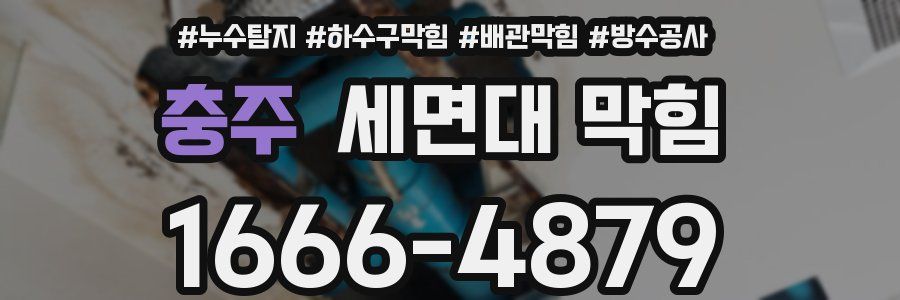 충주 세면대 막힘