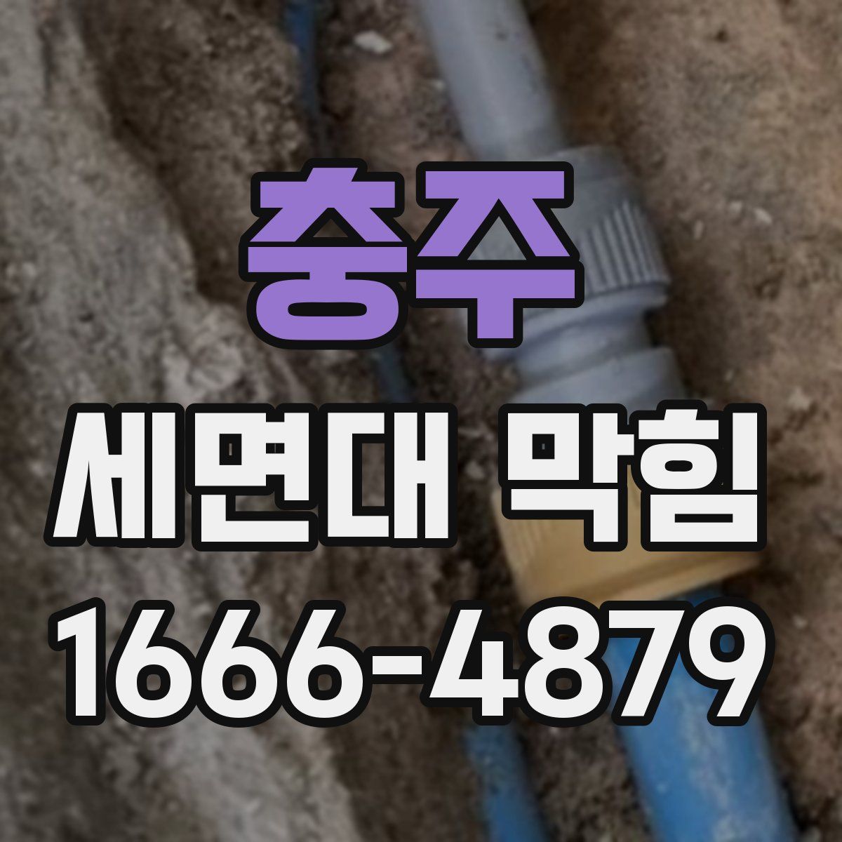 충주 세면대 막힘