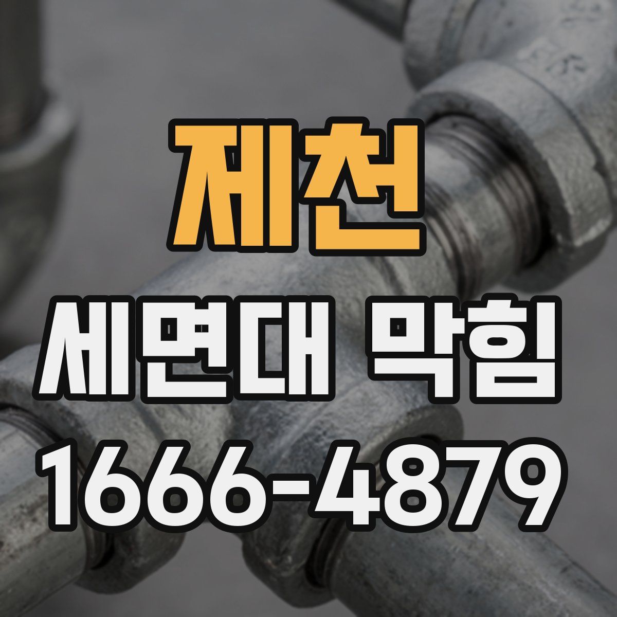 제천 세면대 막힘