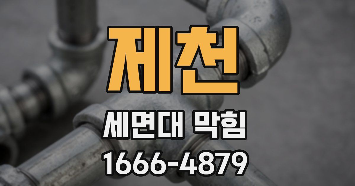 제천 세면대 막힘