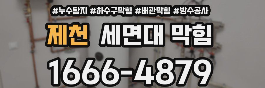 제천 세면대 막힘