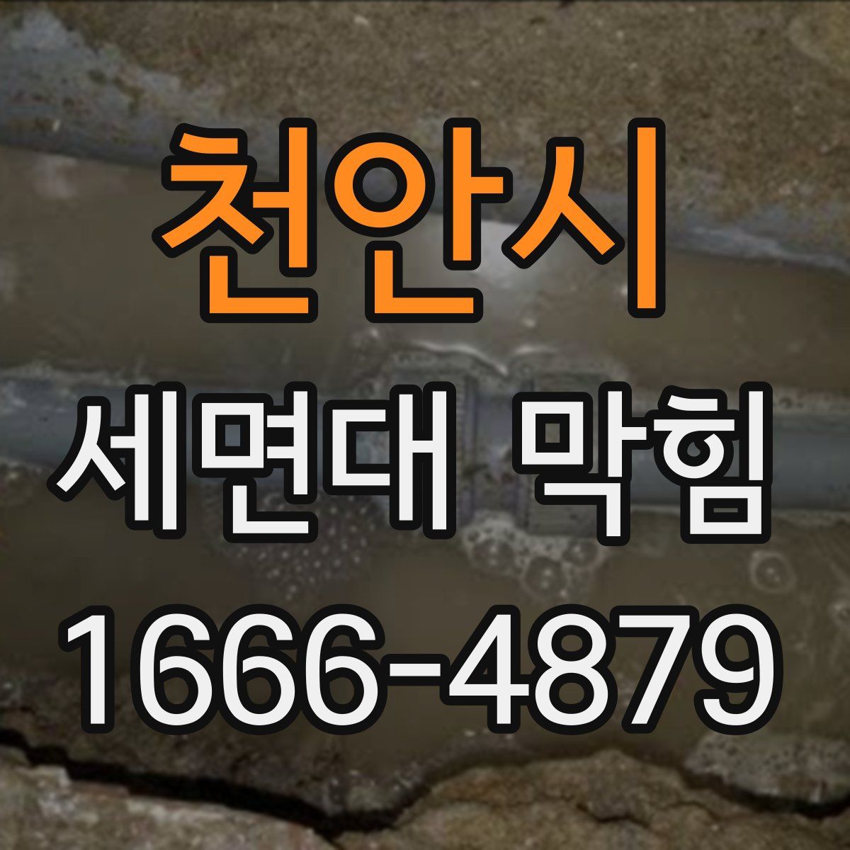 천안시 세면대 막힘