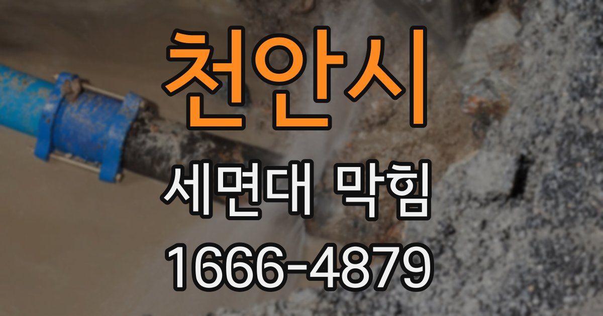 천안시 세면대 막힘