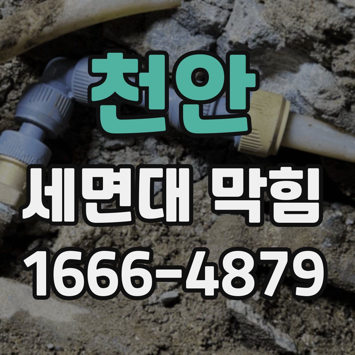 천안 세면대 막힘