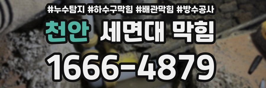 천안 세면대 막힘