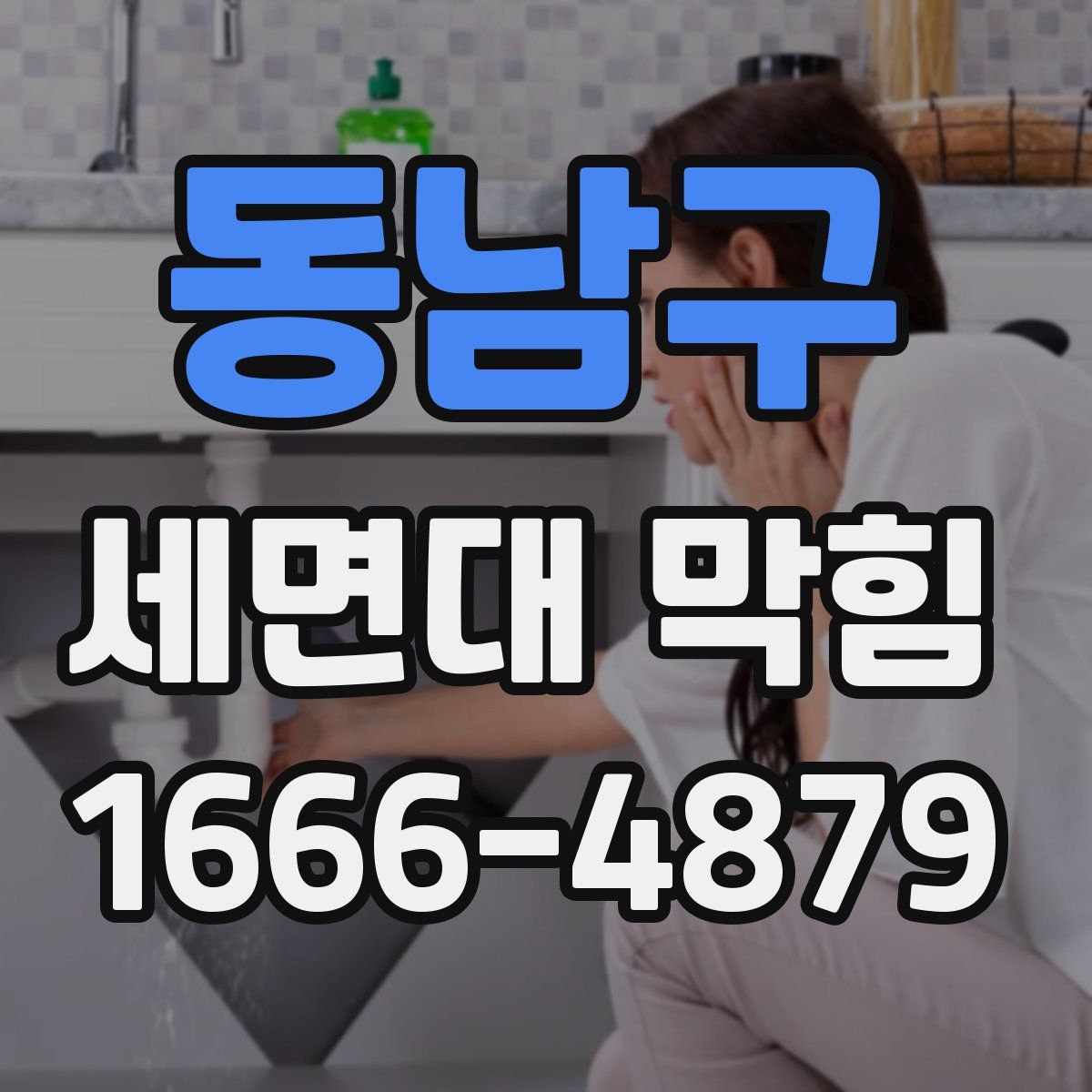 동남구 세면대 막힘