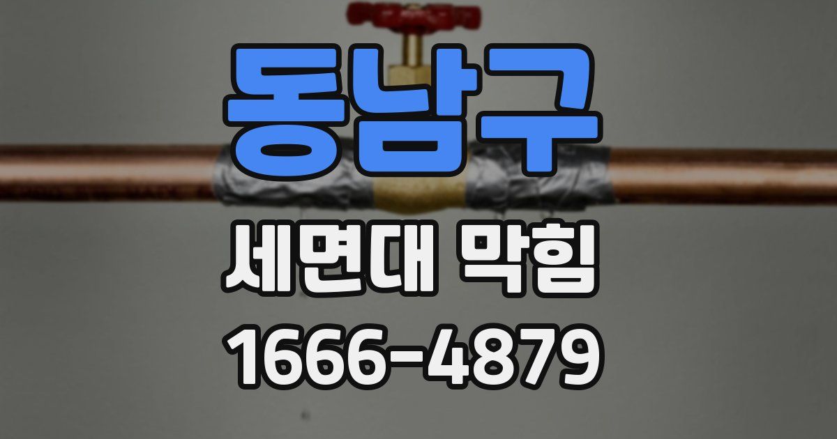 동남구 세면대 막힘