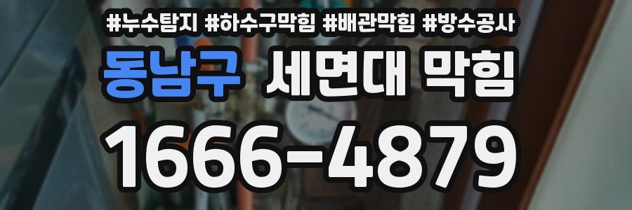동남구 세면대 막힘