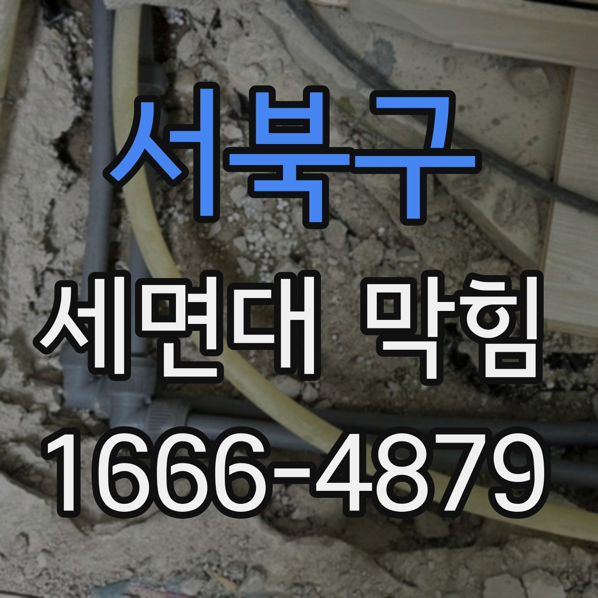 서북구 세면대 막힘