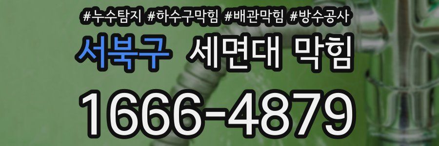 서북구 세면대 막힘