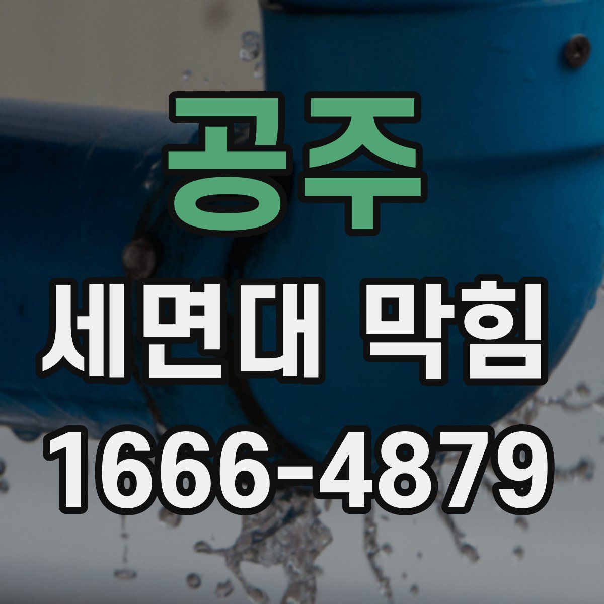 공주 세면대 막힘