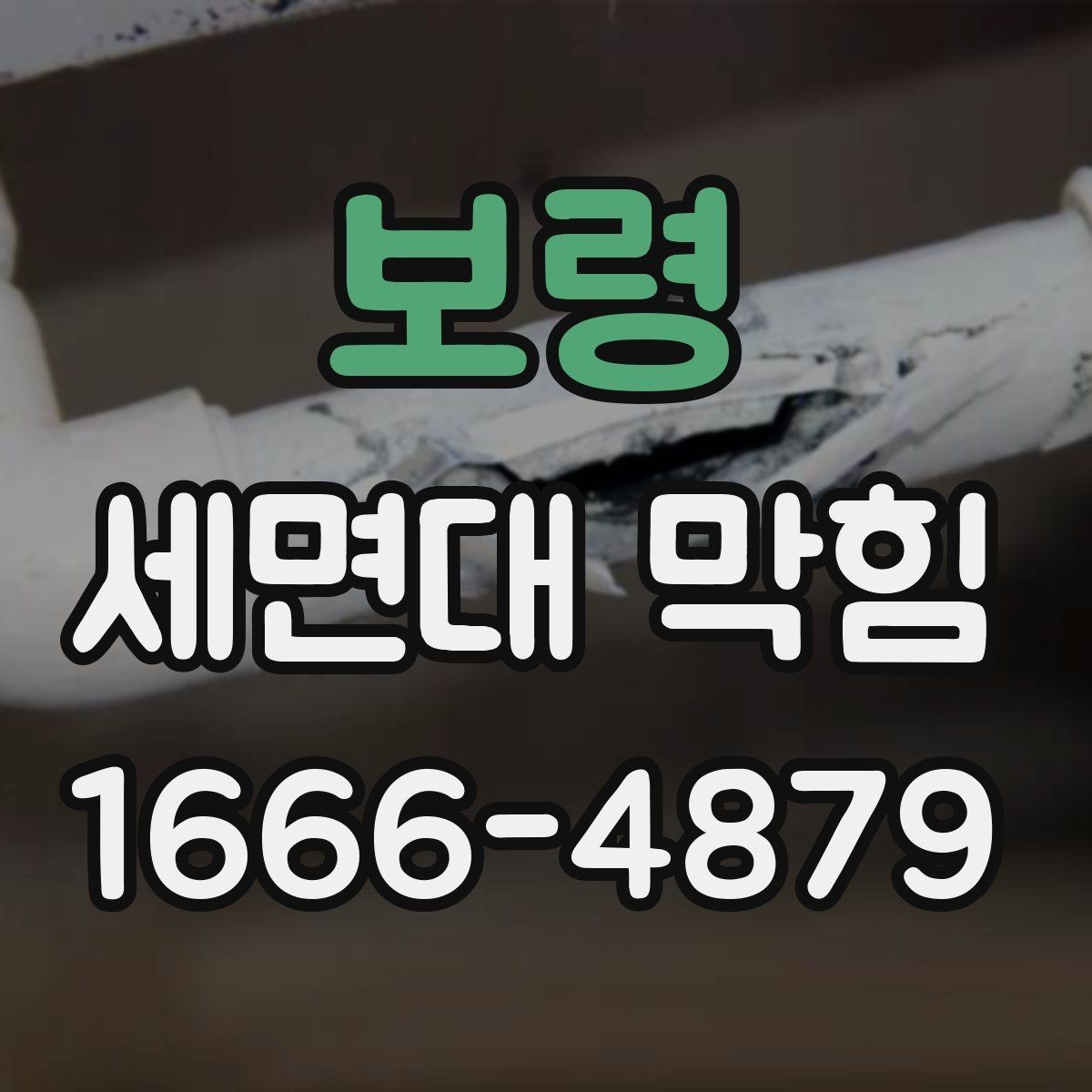 보령 세면대 막힘 청소만으로 나아지지 않을 때