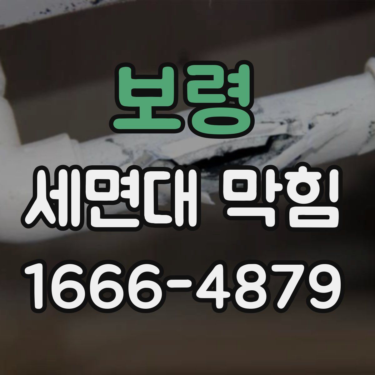 보령 세면대 막힘
