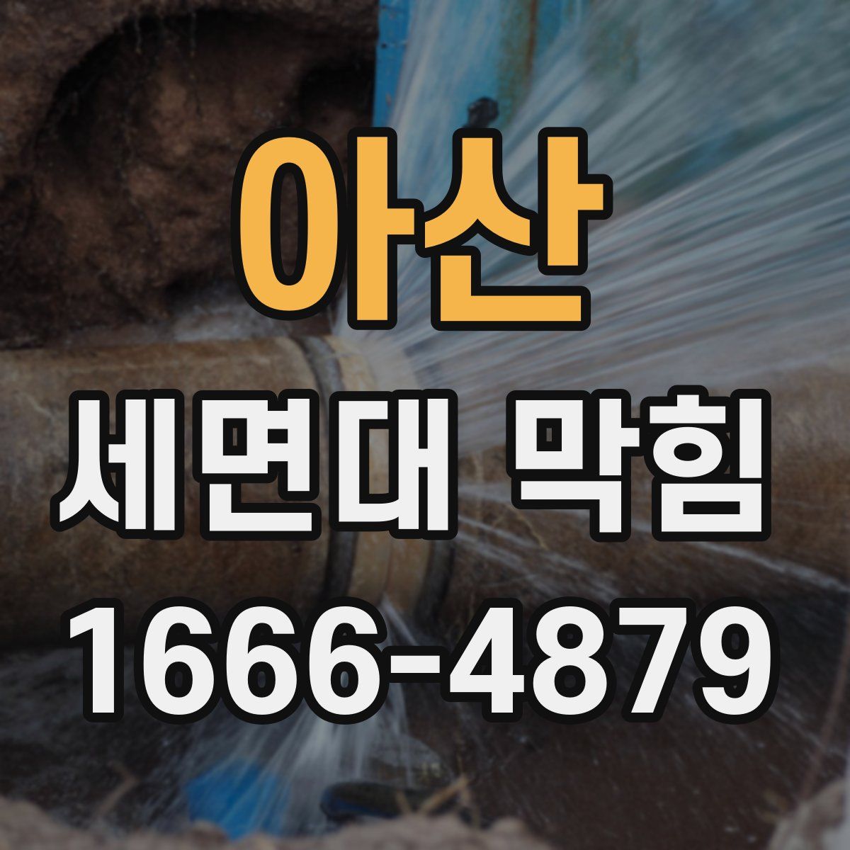 아산 세면대 막힘