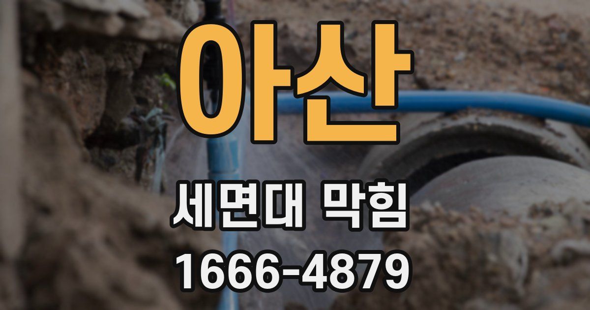 아산 세면대 막힘