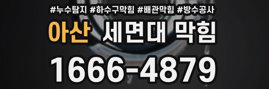 아산 세면대 막힘