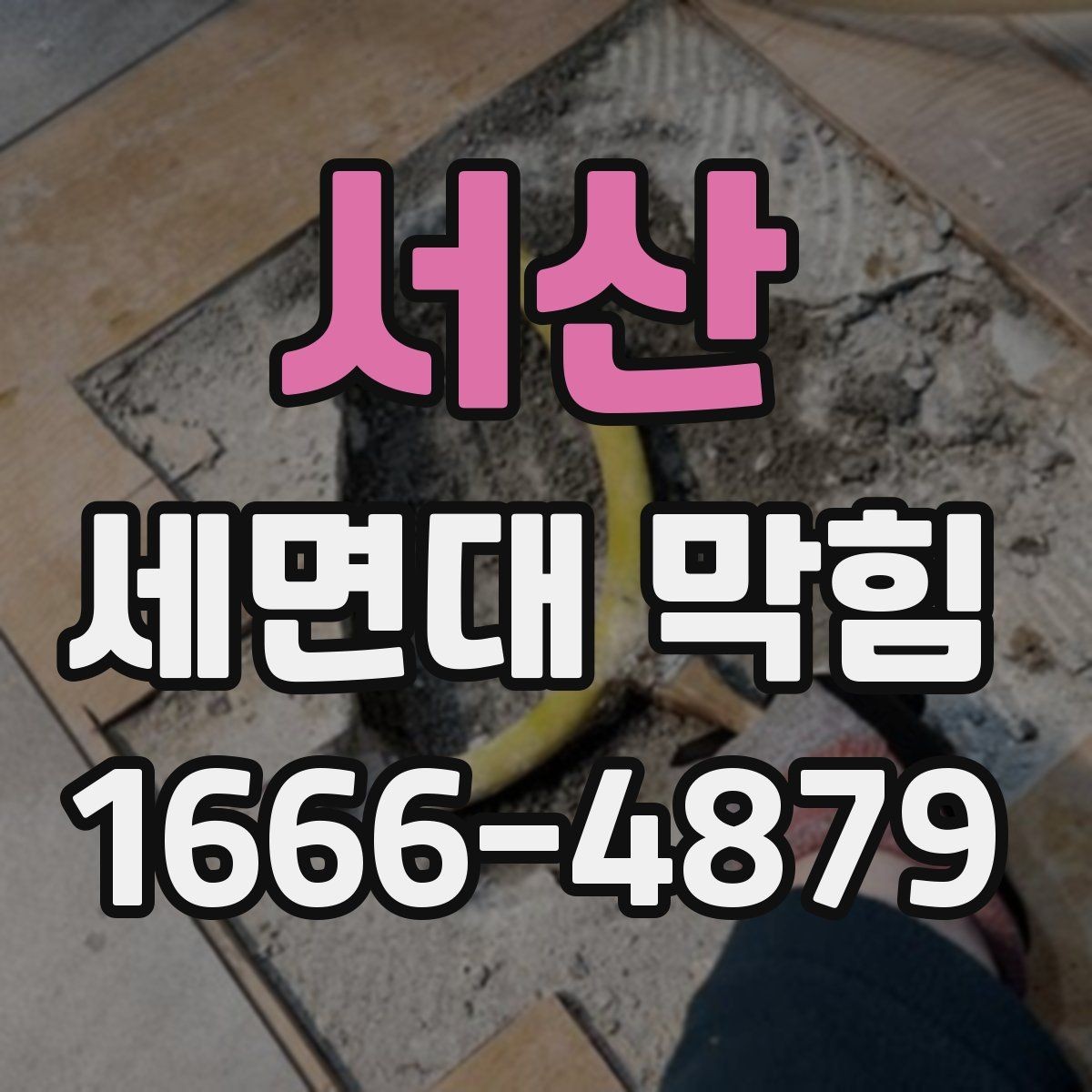 서산 세면대 막힘 냄새까지 함께 날 때 원인