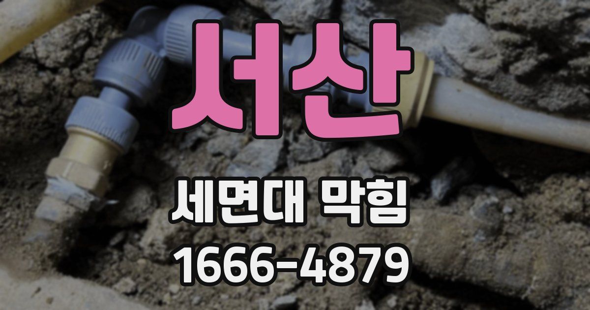 서산 세면대 막힘