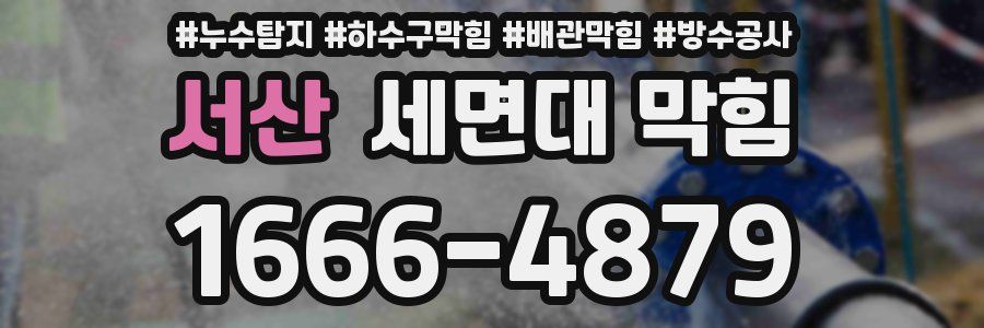 서산 세면대 막힘