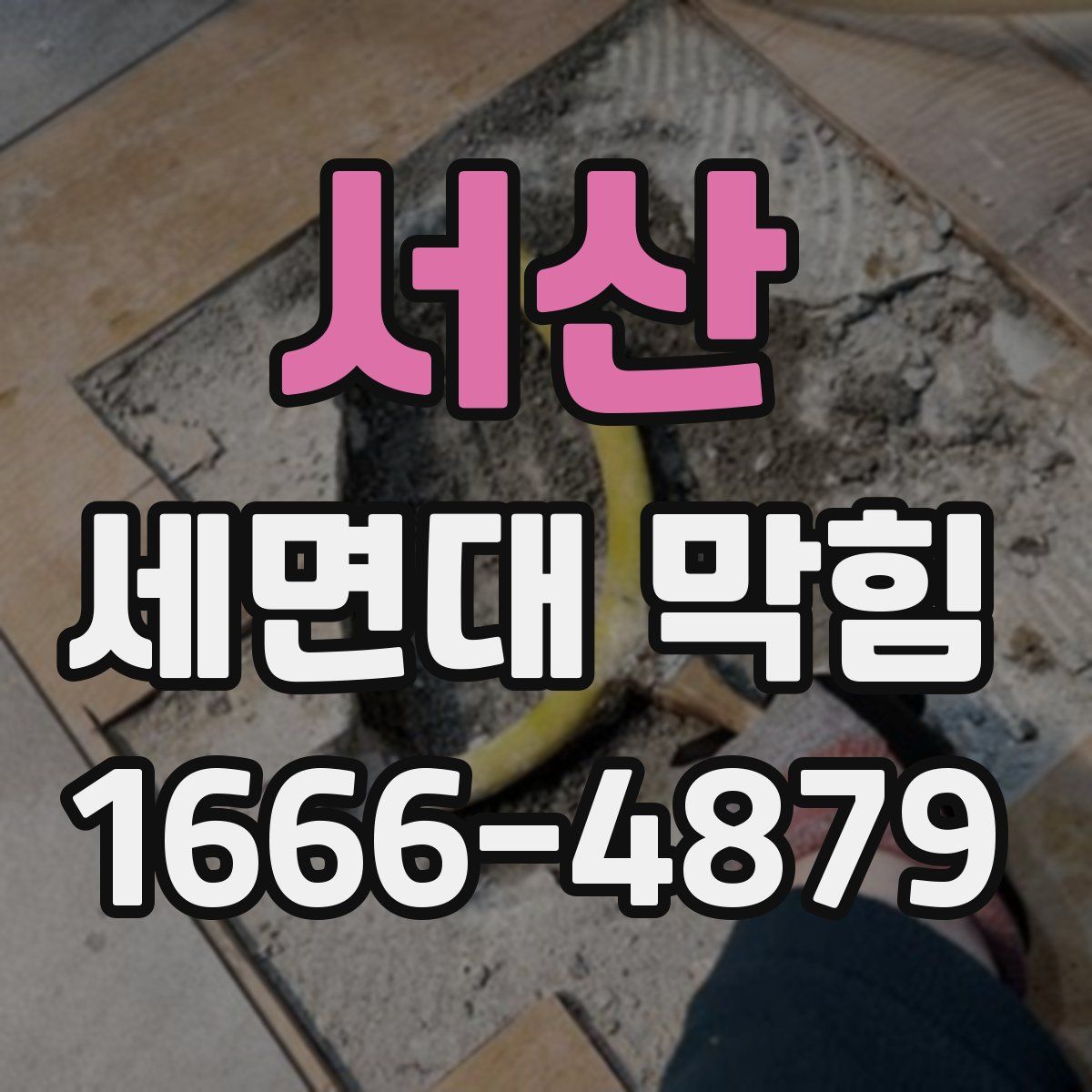 서산 세면대 막힘