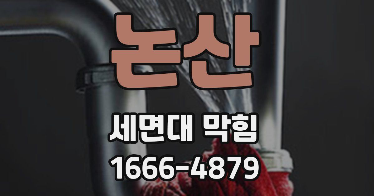 논산 세면대 막힘