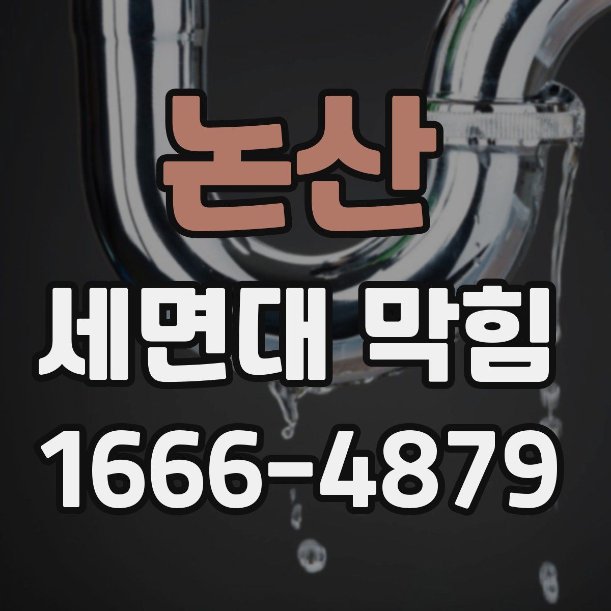 논산 세면대 막힘