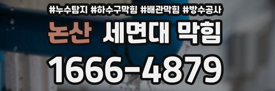 논산 세면대 막힘