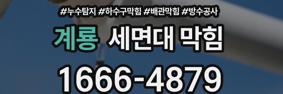 계룡 세면대 막힘