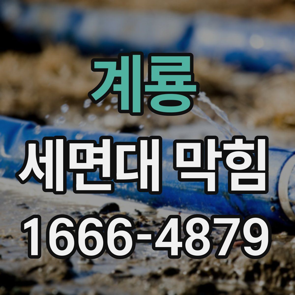 계룡 세면대 막힘