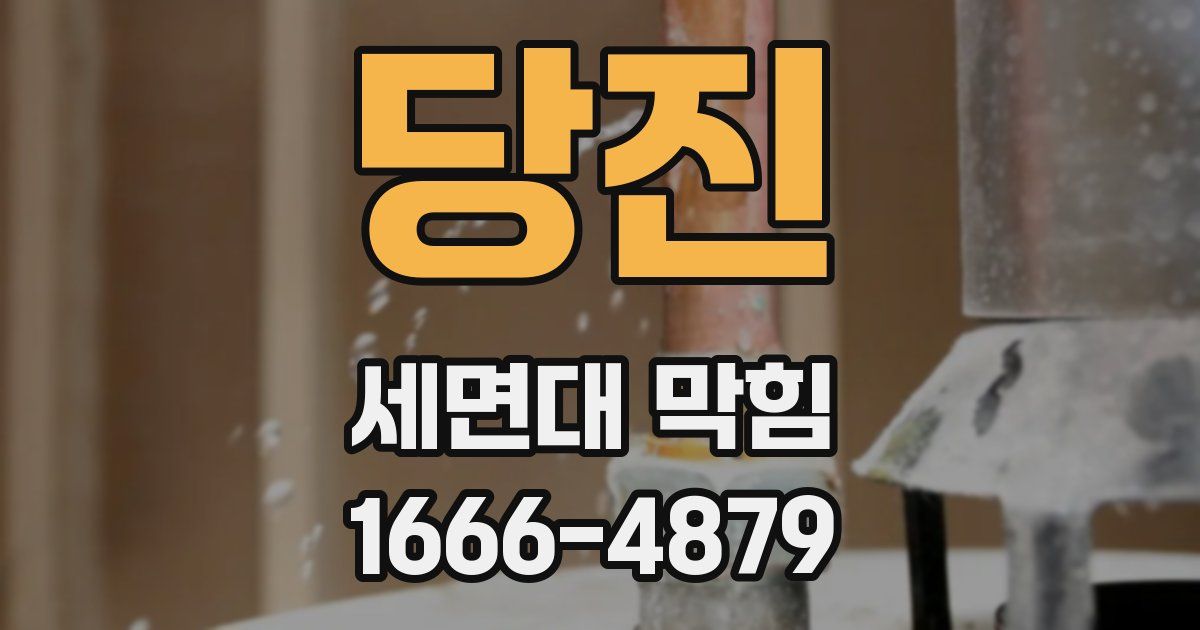 당진 세면대 막힘
