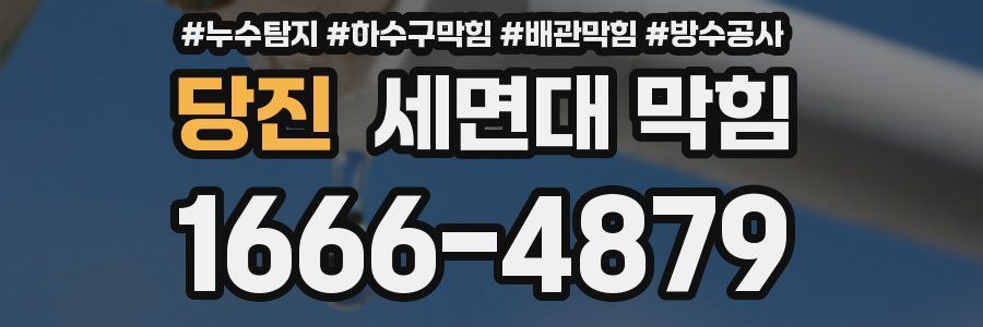 당진 세면대 막힘