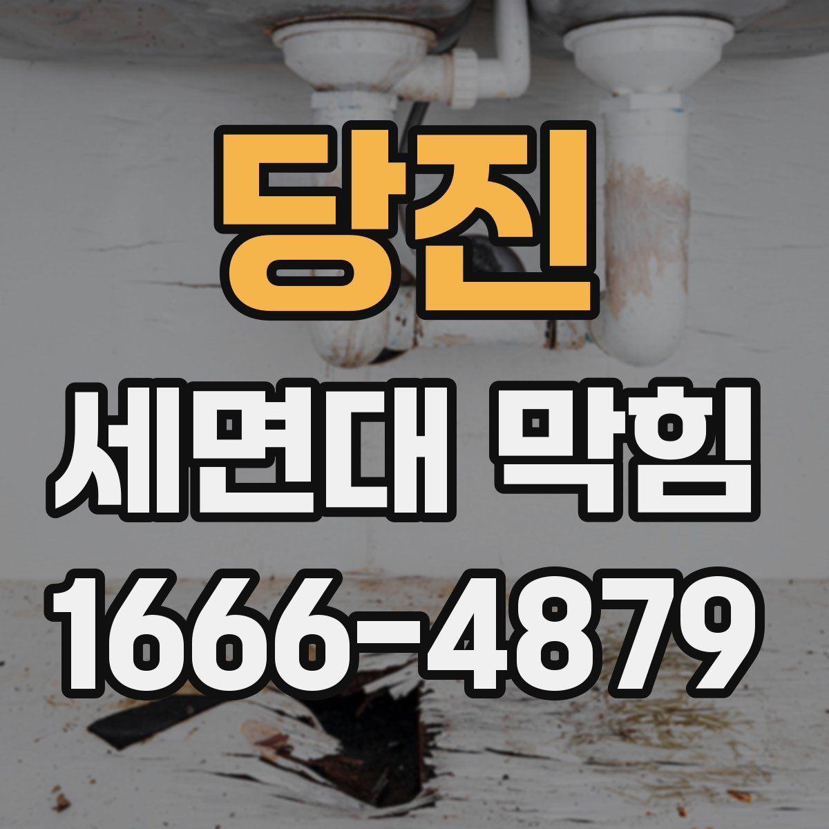 당진 세면대 막힘