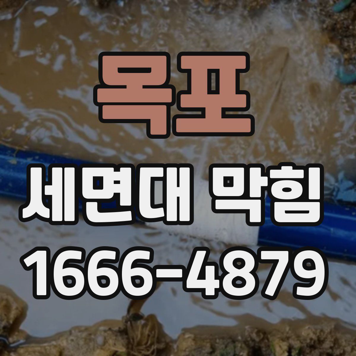 목포 세면대 막힘