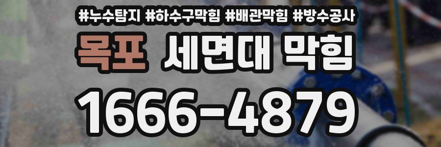 목포 세면대 막힘