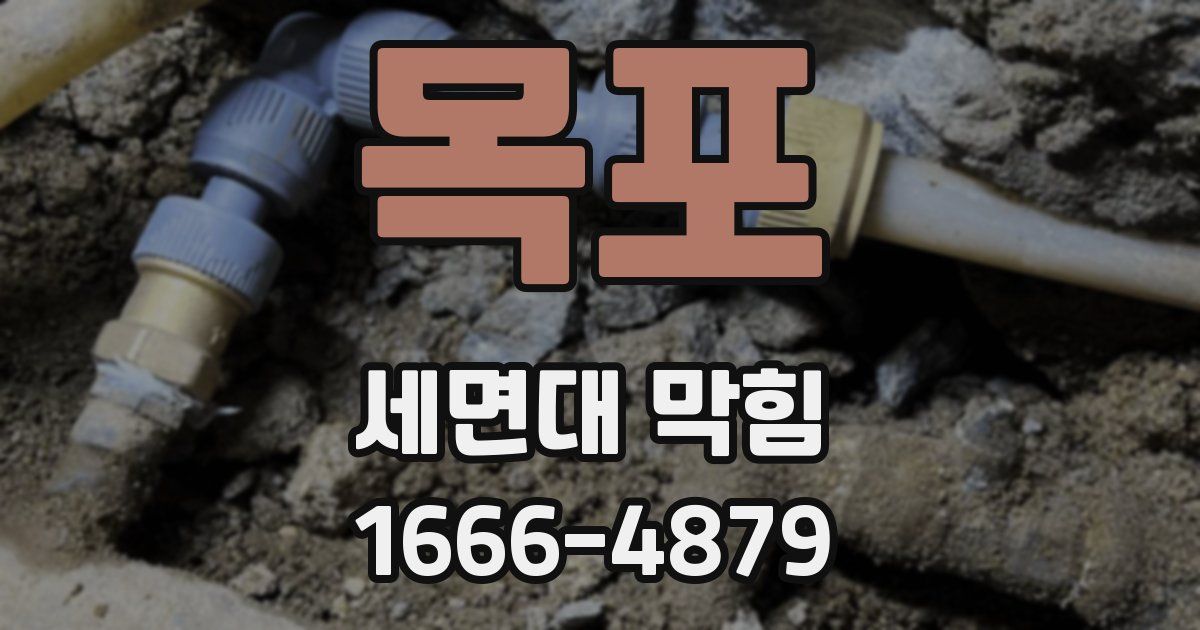 목포 세면대 막힘