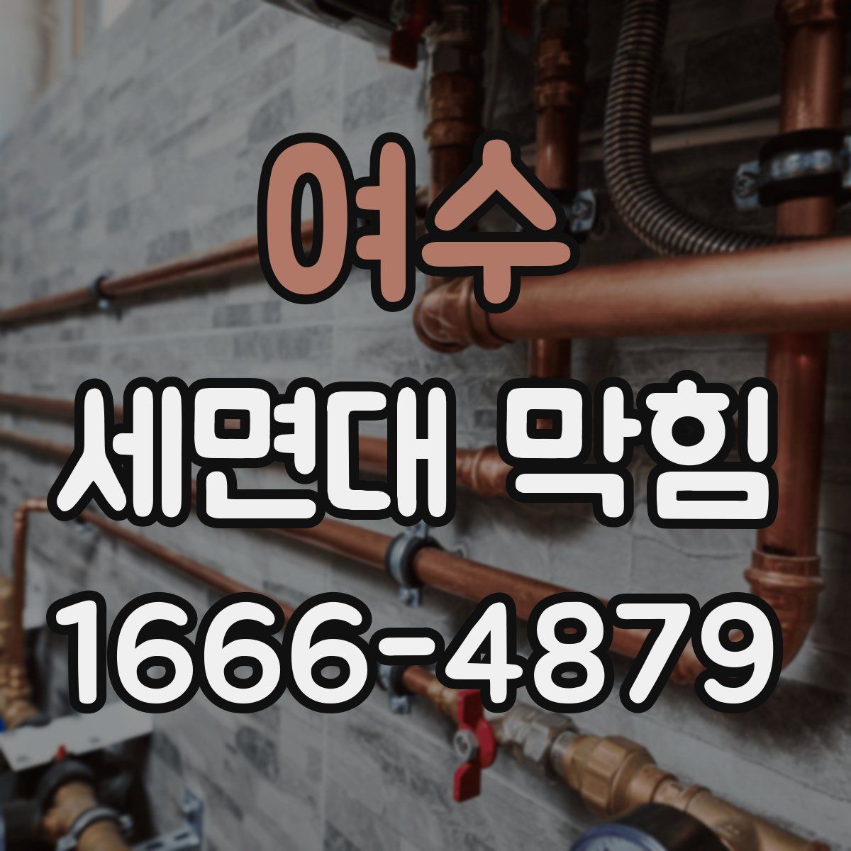 여수 세면대 막힘