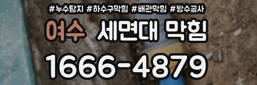 여수 세면대 막힘