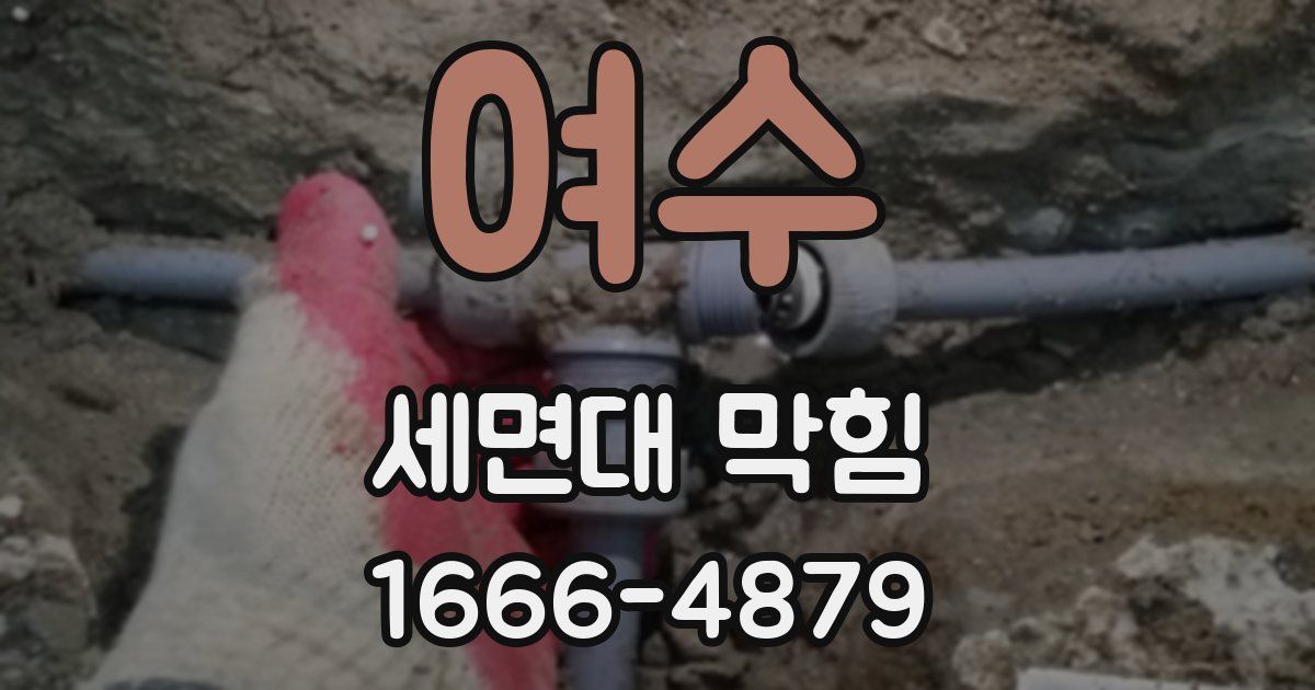 여수 세면대 막힘