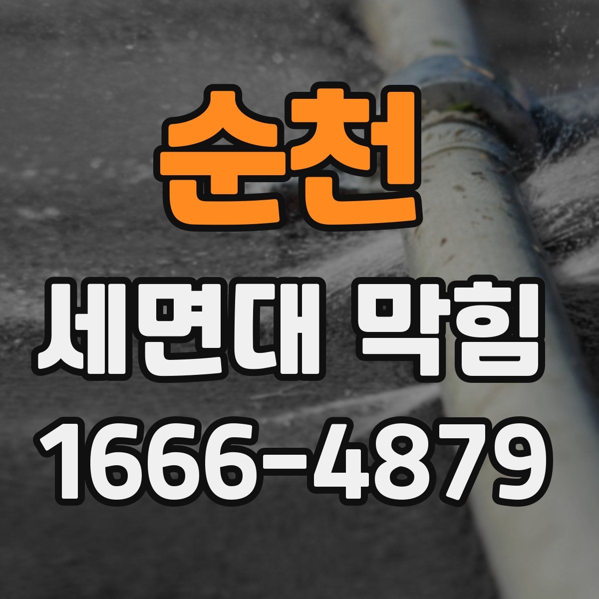 순천 세면대 막힘