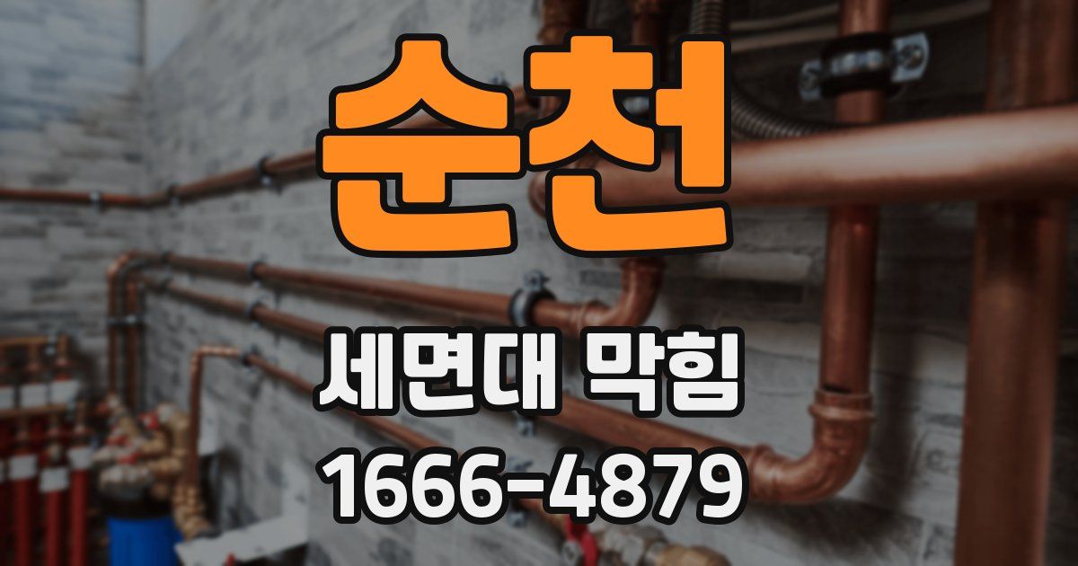 순천 세면대 막힘