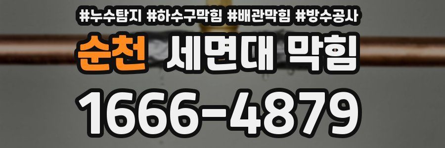 순천 세면대 막힘