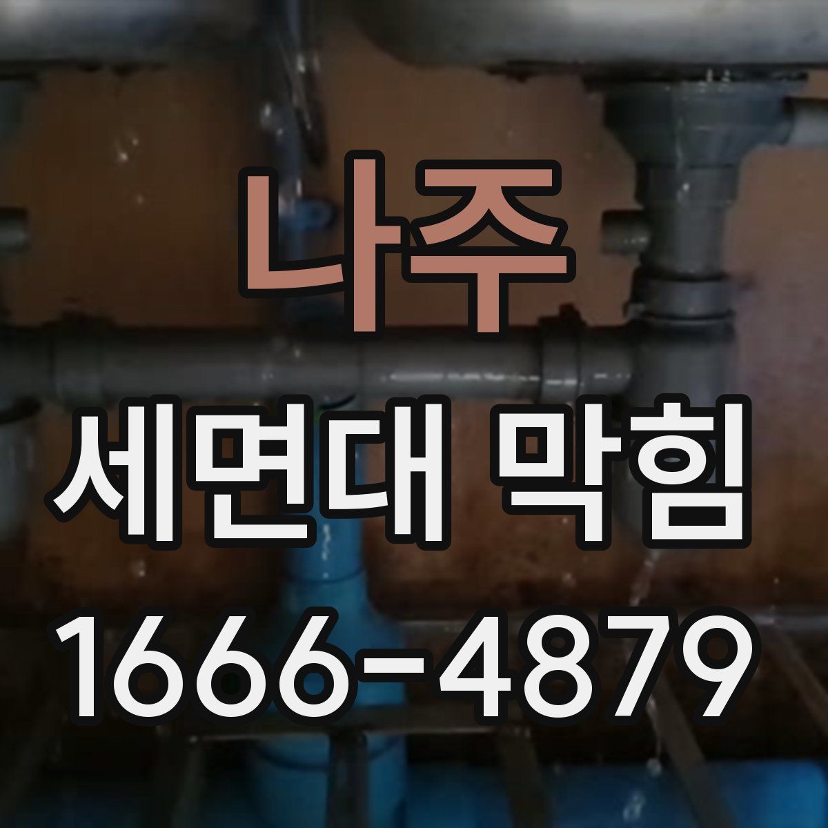 나주 세면대 막힘