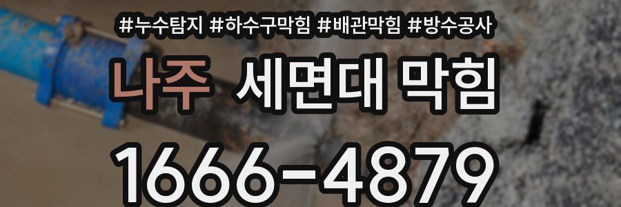 나주 세면대 막힘