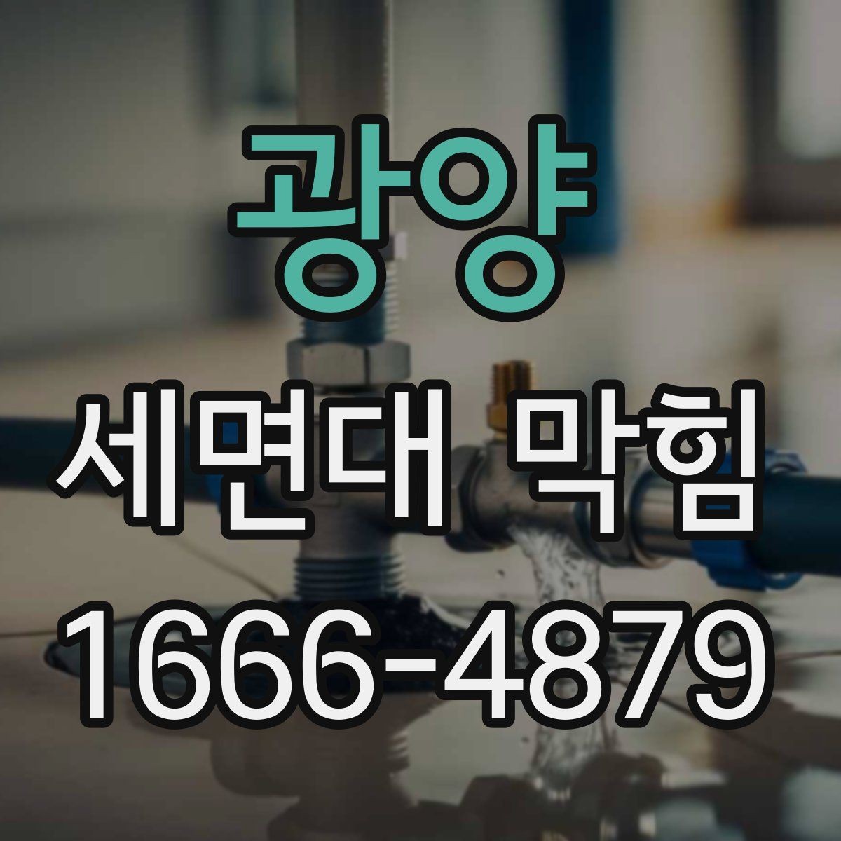 광양 세면대 막힘 관리가 필요한 계절과 상황